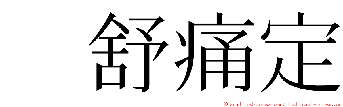 　舒痛定 ming font